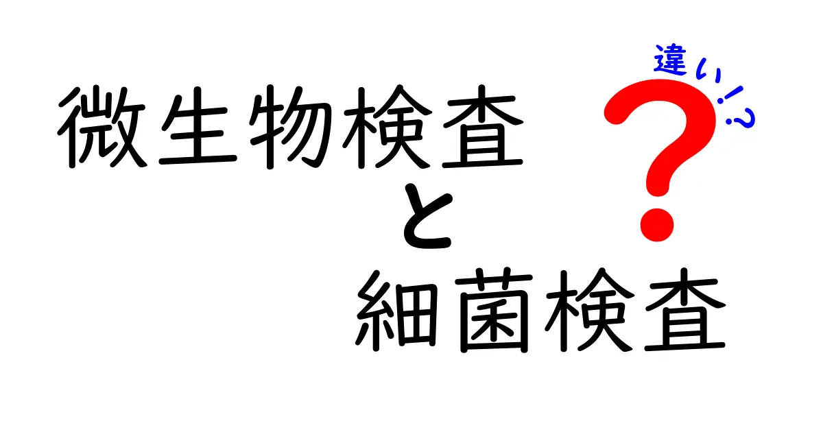 微生物検査と細菌検査の違いをわかりやすく解説!基本から用途までポイントまとめ