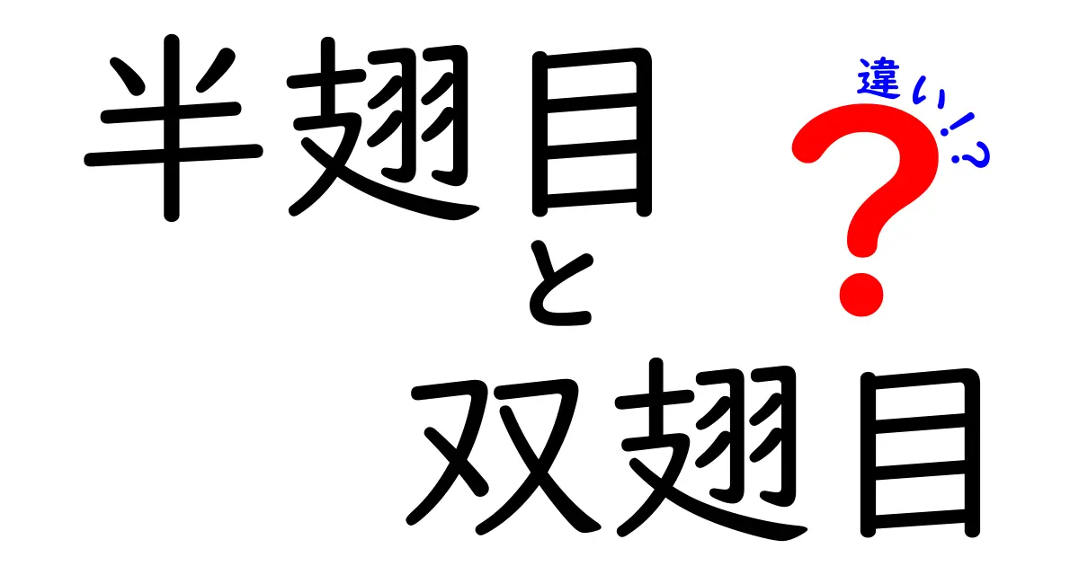 半翅目と双翅目の違いを徹底解説!虫の分類が一気にわかるわかりやすいポイント