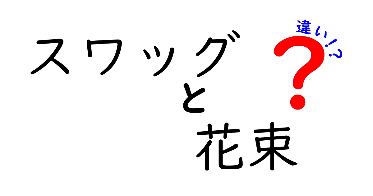 スワッグと花束の違いを徹底解説｜意味・用途・選び方をわかりやすく解く