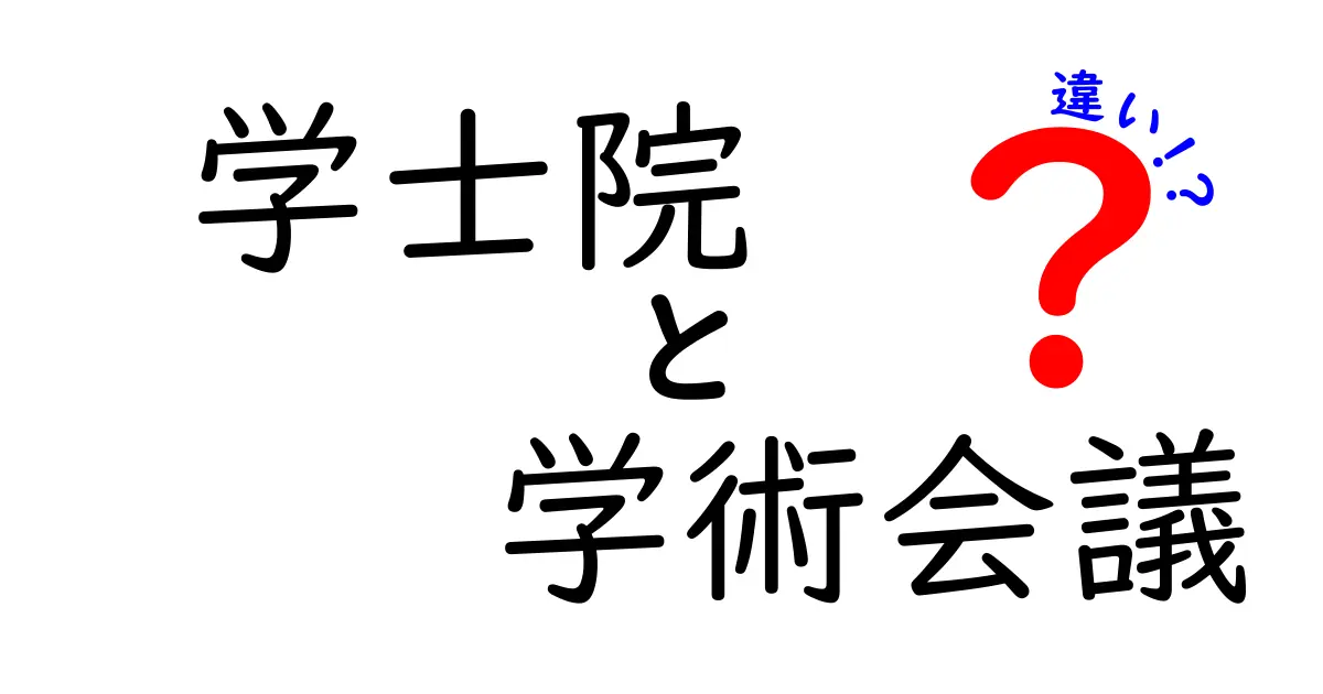 学士院と学術会議の違いを徹底比較！初心者にも分かるポイント解説