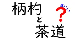 柄杓と茶道の違いとは？初心者にもわかる使い方と意味の解説