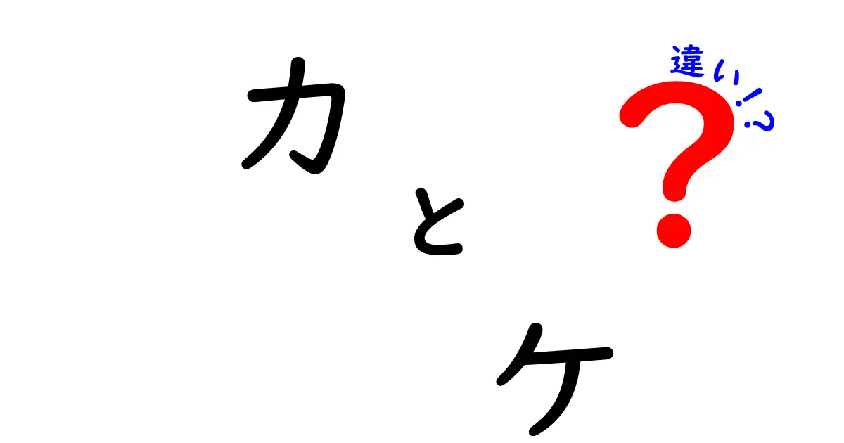ヵ vs ヶ の違いを完全解説!意味・使い分け・例文まで中学生にも分かる新常識