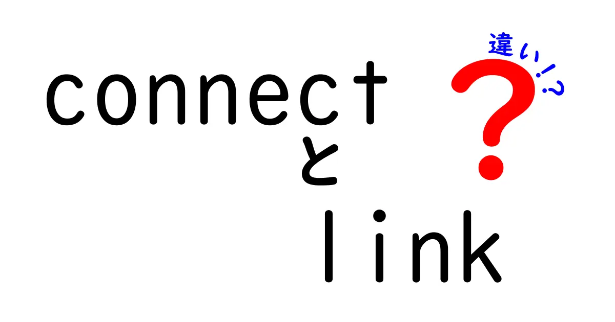 connectとlinkの違いを徹底解説！意味のズレを回避する使い分けガイドと日常の具体例