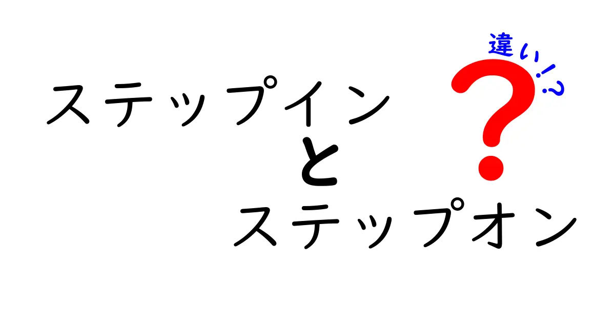 ステップインとステップオンの違いをわかりやすく解説！混乱しがちな言葉の使い分けを完全ガイド
