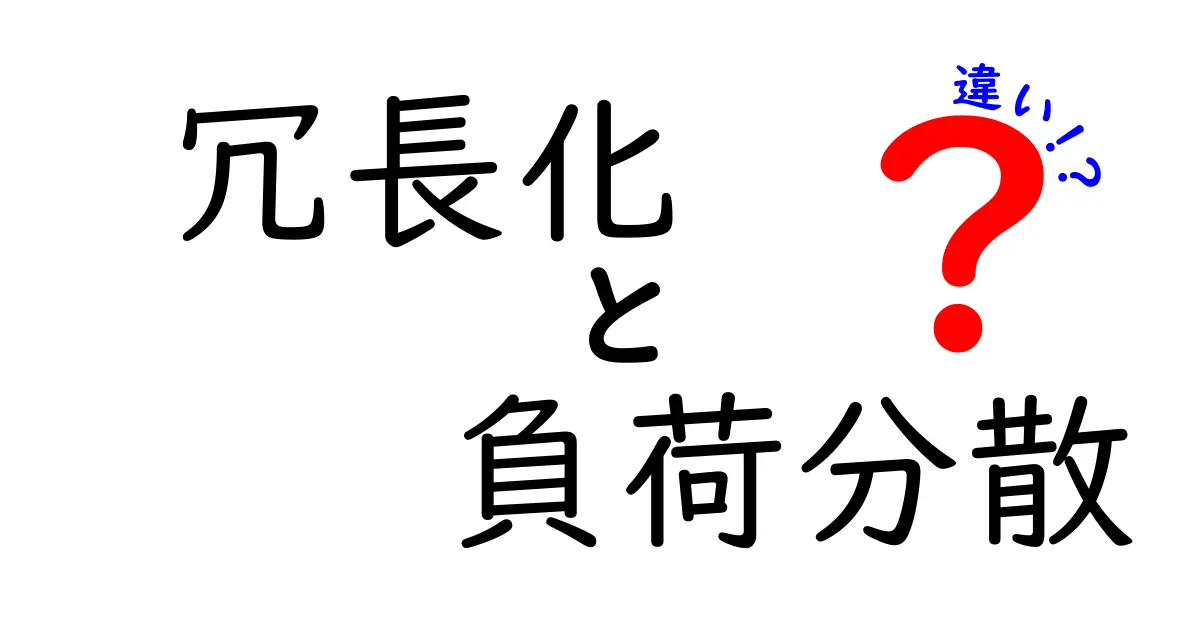 冗長化と負荷分散の違いとは？わかりやすく徹底解説！
