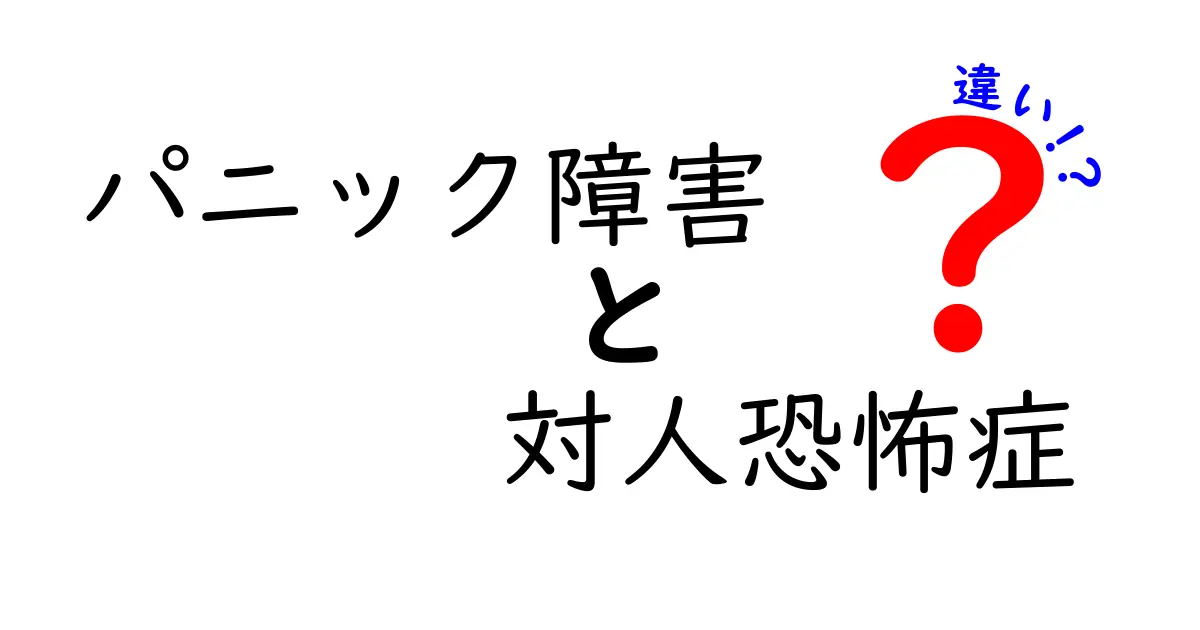 パニック障害と対人恐怖症の違いを徹底解説!症状や原因、治療法のポイント