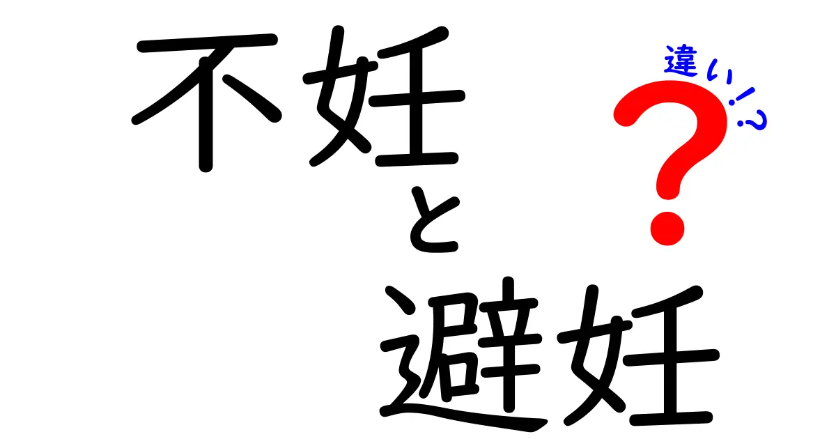 不妊と避妊の違いをわかりやすく解説:知っておくべきポイントとよくある誤解