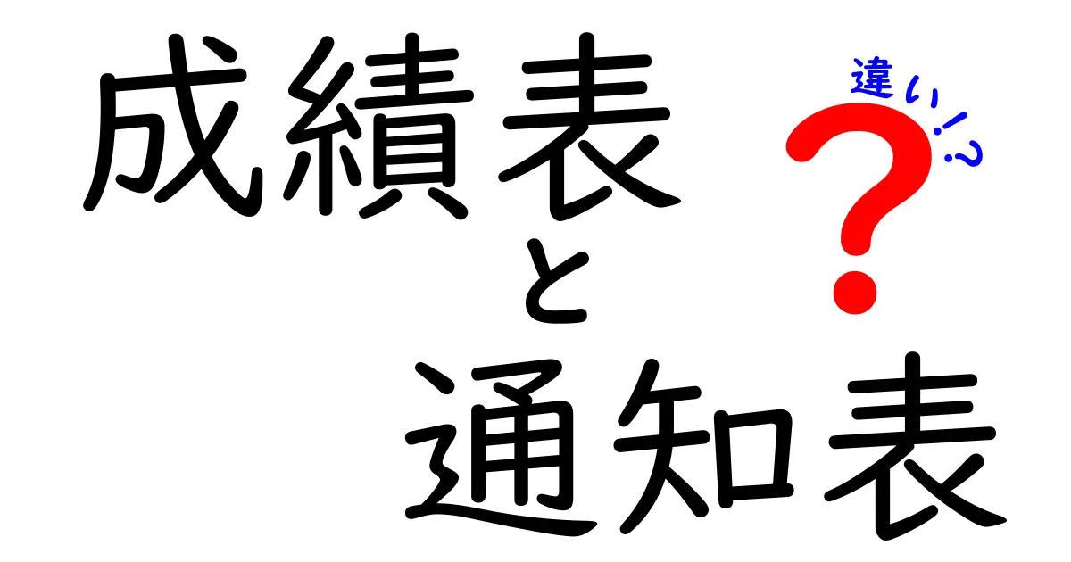 成績表と通知表はどう違う？中学生にもわかる違いと使い方ガイド