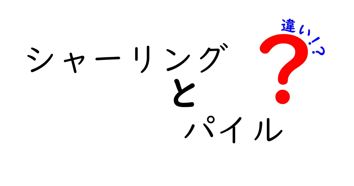 シャーリングとパイルの違いとは？特徴と使い方をわかりやすく解説！