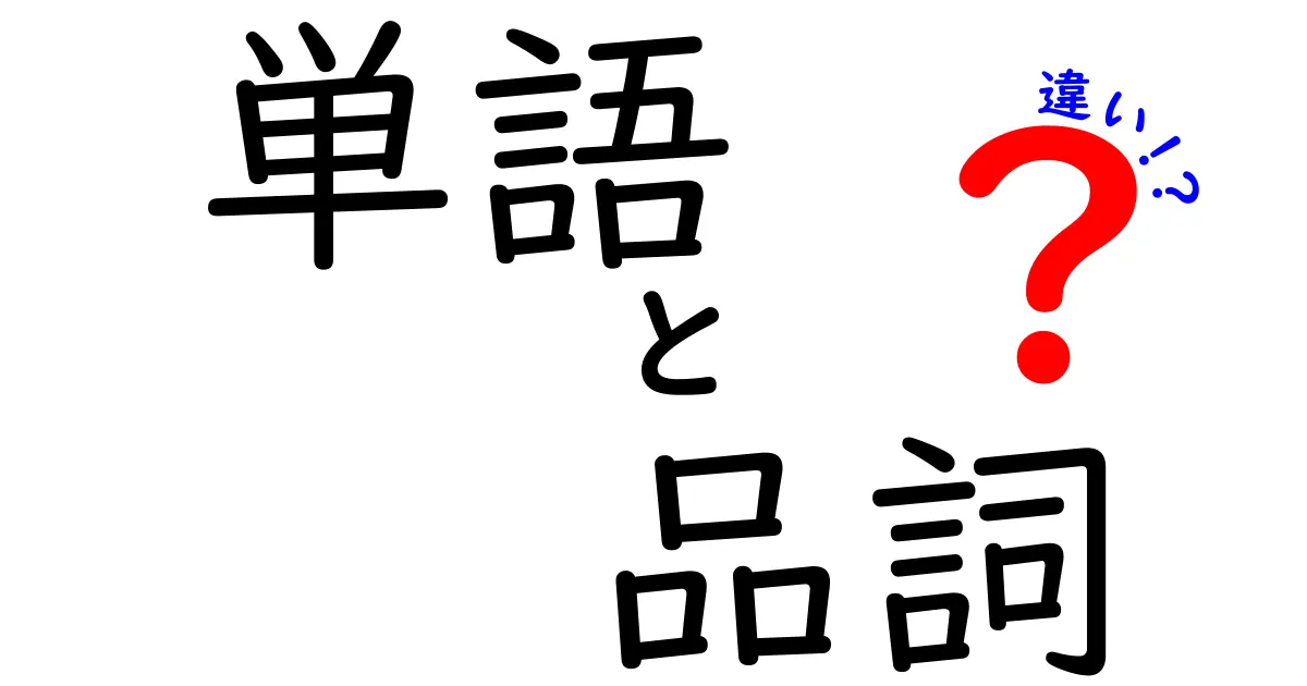 単語・品詞・違いを徹底解説！中学生にもわかる言語の基礎ガイド