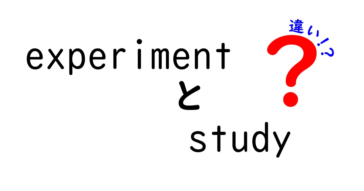 experimentとstudyの違いを徹底解説｜意味・使い方・例を中学生にも分かるよう解説