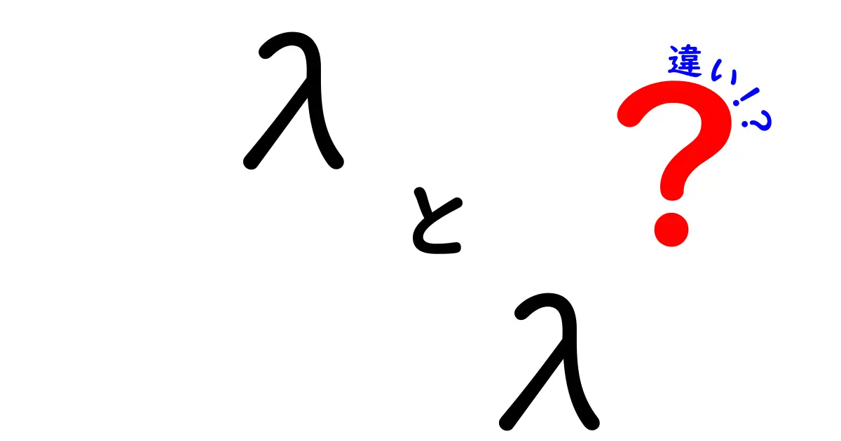 λとλの違いを徹底解説！ラムダ式とラムダ計算の実務と理論の違いを中学生にもわかる解説