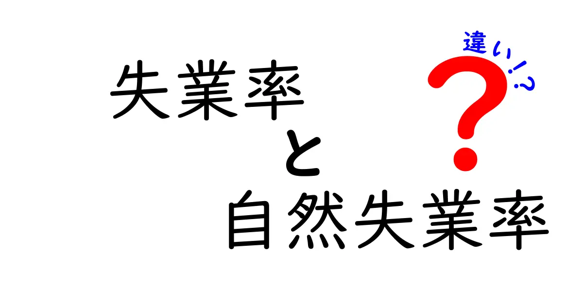 失業率と自然失業率の違いとは?わかりやすく解説!