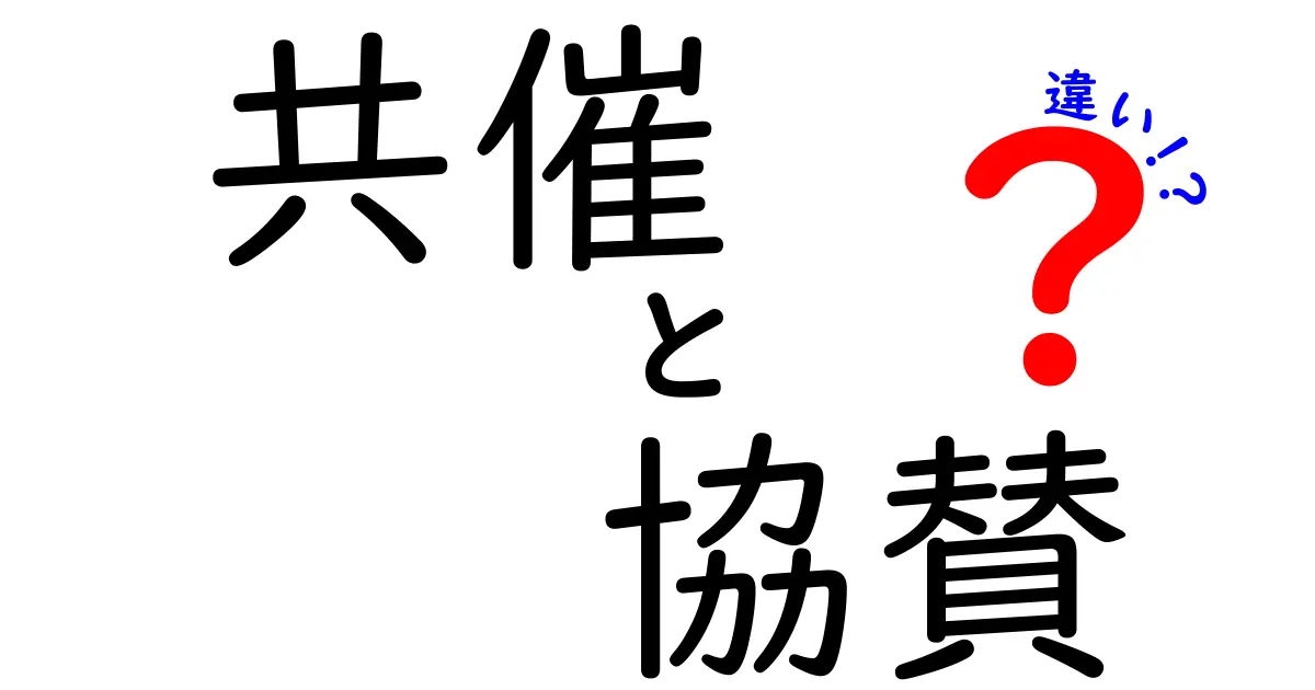 共催・協賛・違いを徹底解説！イベント運営の基礎を中学生にもわかる言葉で