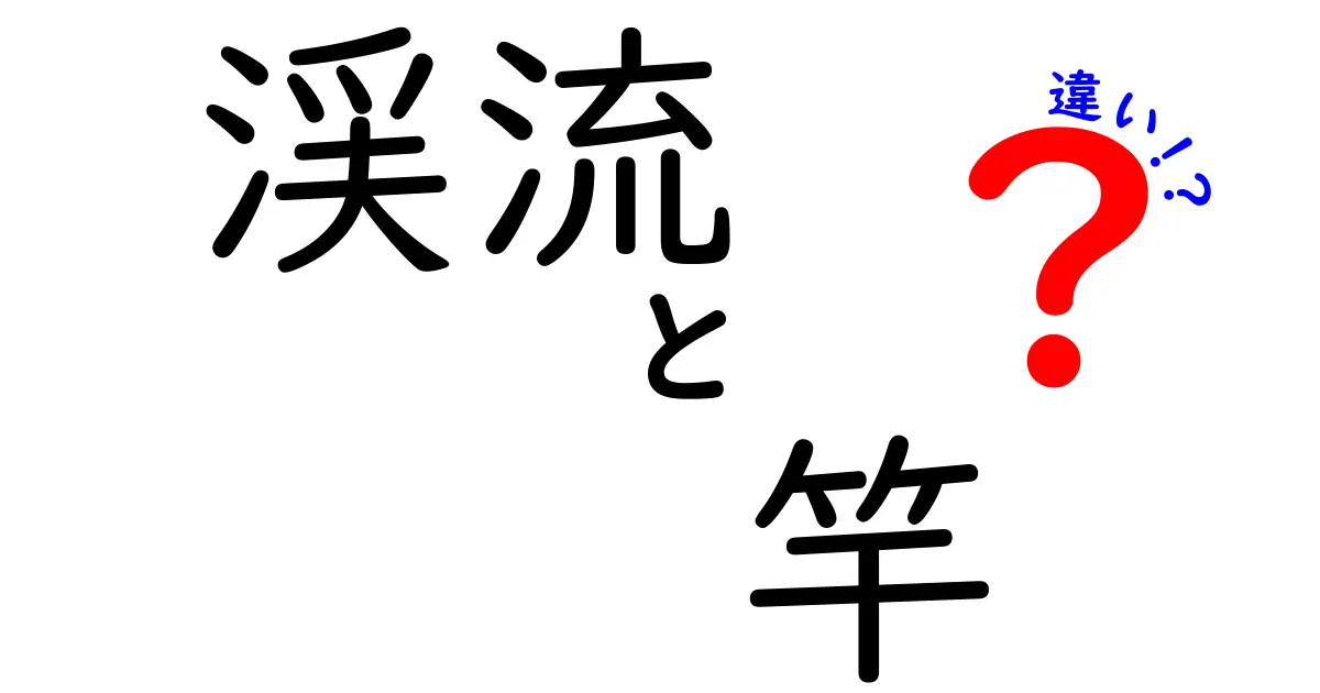渓流釣りに使う竿の違いとは?初心者が知っておきたいポイントを徹底解説!