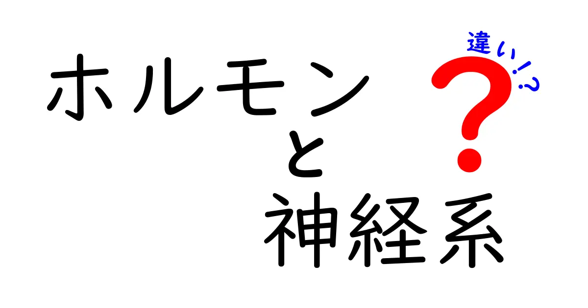 ホルモンと神経系の違いを中学生にもわかるように解説する完全ガイド