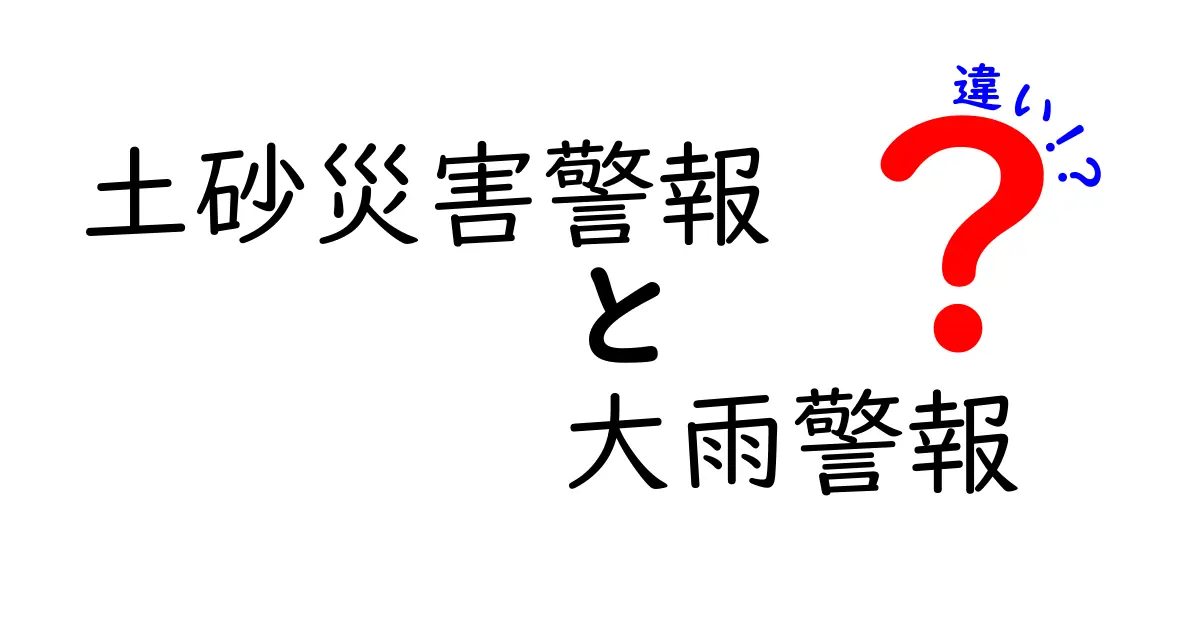 土砂災害警報と大雨警報の違いとは?知っておきたい安全のポイント