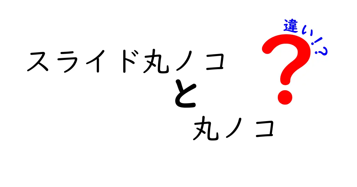 スライド丸ノコと丸ノコの違いを徹底解説!初心者が選ぶときに知っておきたいポイント