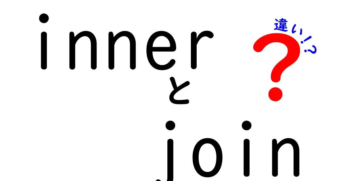 inner join の違いを徹底解説! 中学生にも分かる実務活用ガイド