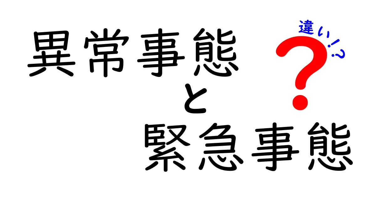 異常事態と緊急事態の違いとは?わかりやすく解説!