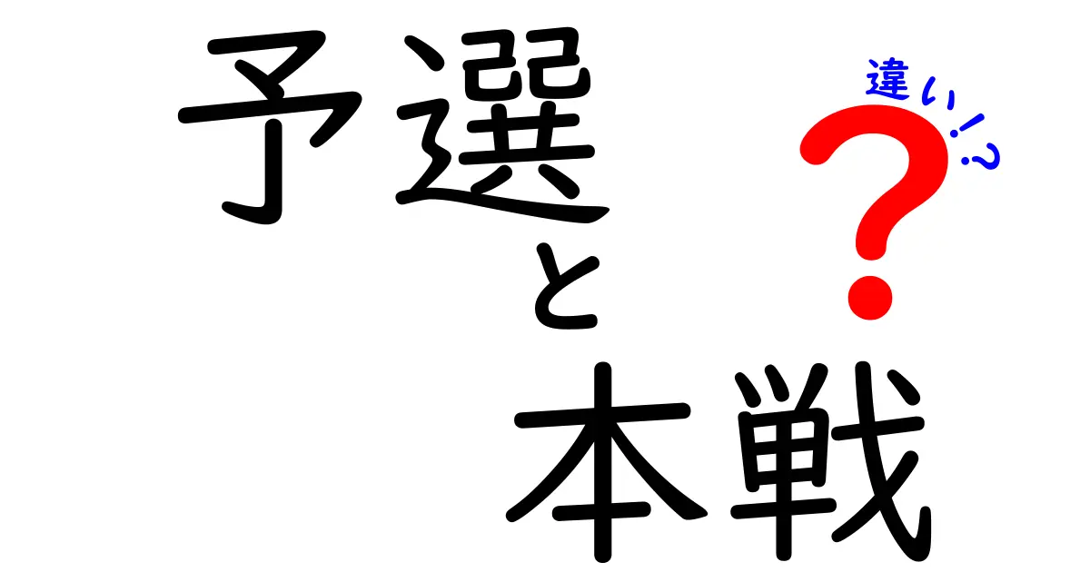 予選と本戦の違いを徹底解説！初心者にも伝わるポイントと戦略