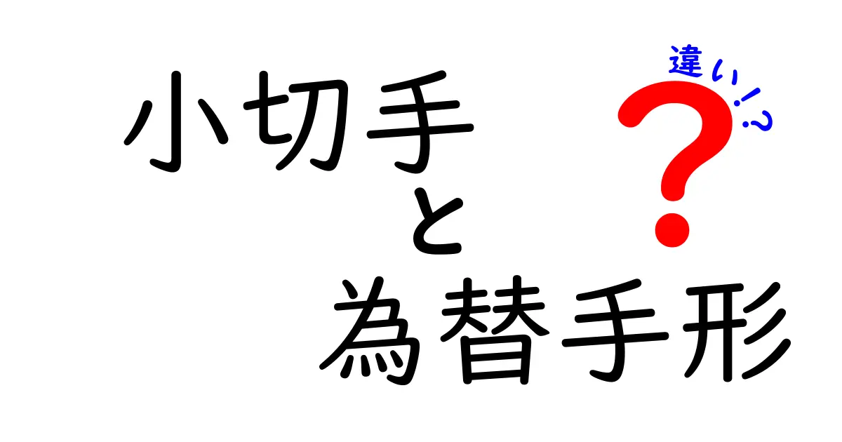 小切手と為替手形の違いをわかりやすく解説！中学生でも理解できるポイントまとめ