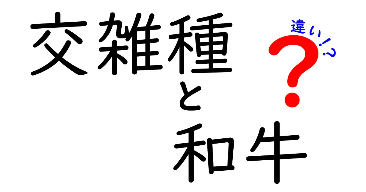 交雑種　和牛　違いを徹底解説！味・飼育・価格の秘密を中学生にもわかる解説