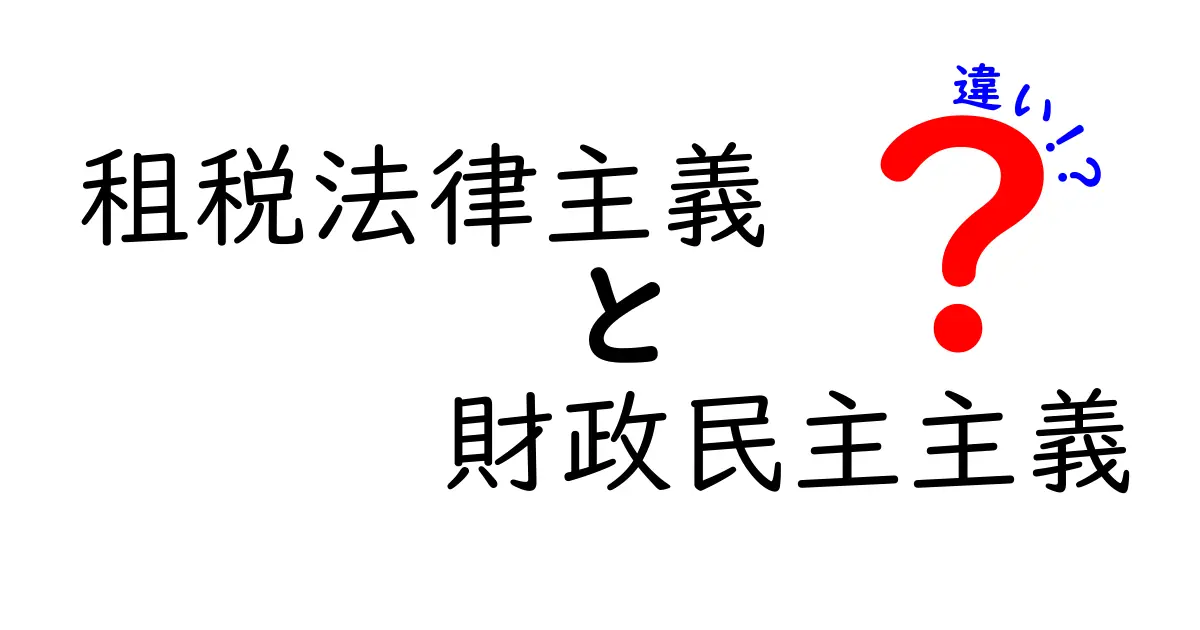 租税法律主義と財政民主主義の違いをやさしく解説!中学生でもわかる財政の基本ポイント