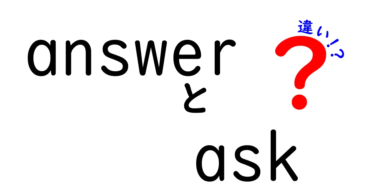 answerとaskの違いを完全マスター!会話・文章で使い分ける最強ガイド