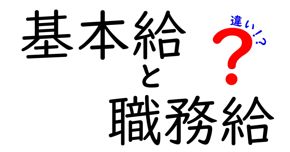 基本給・職務給・違いを徹底解説!給与の仕組みを中学生にもわかる言い方で解説