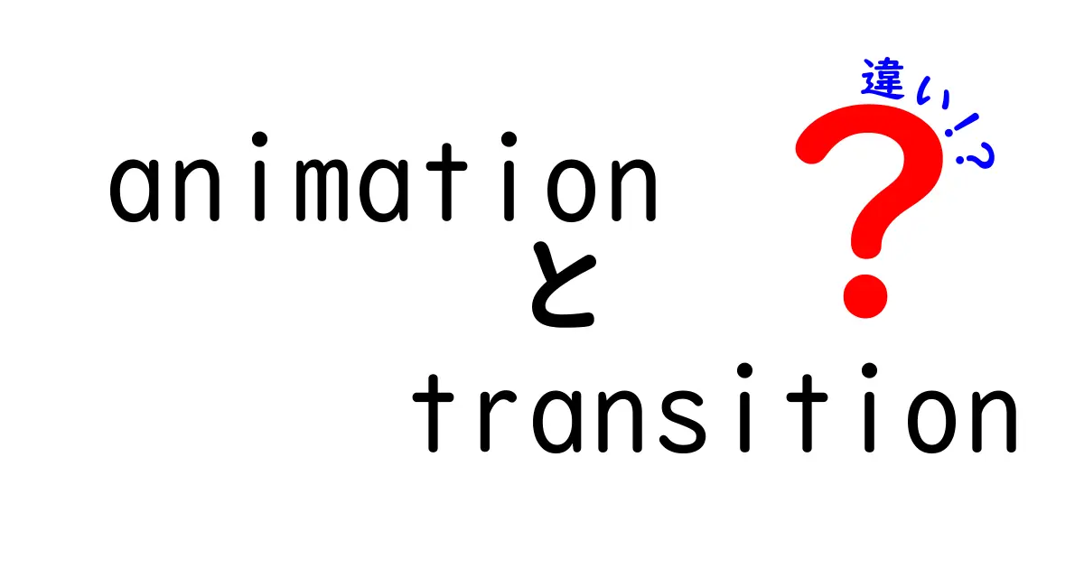 animationとtransitionの違いをわかりやすく解説｜初心者でも使い分けがすぐわかるポイント