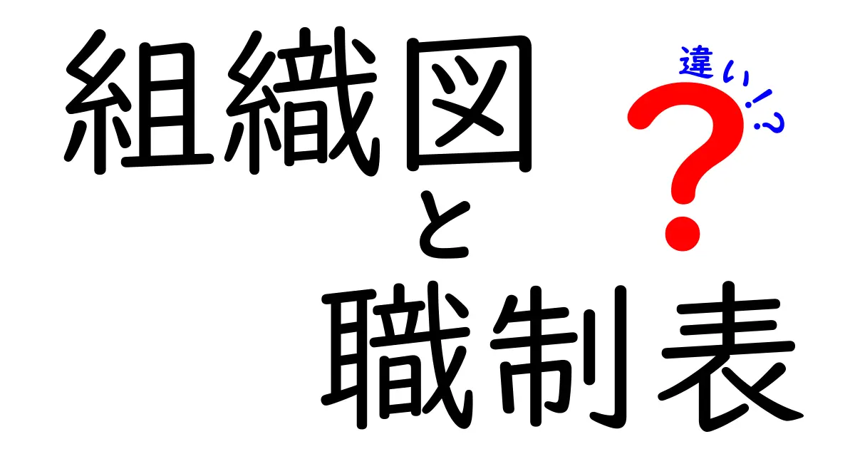 組織図と職制表の違いを徹底解説！現場で使い分けるためのポイント
