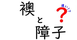 【意外と知らない】襖と障子の違いをわかりやすく解説！見た目から用途まで徹底比較