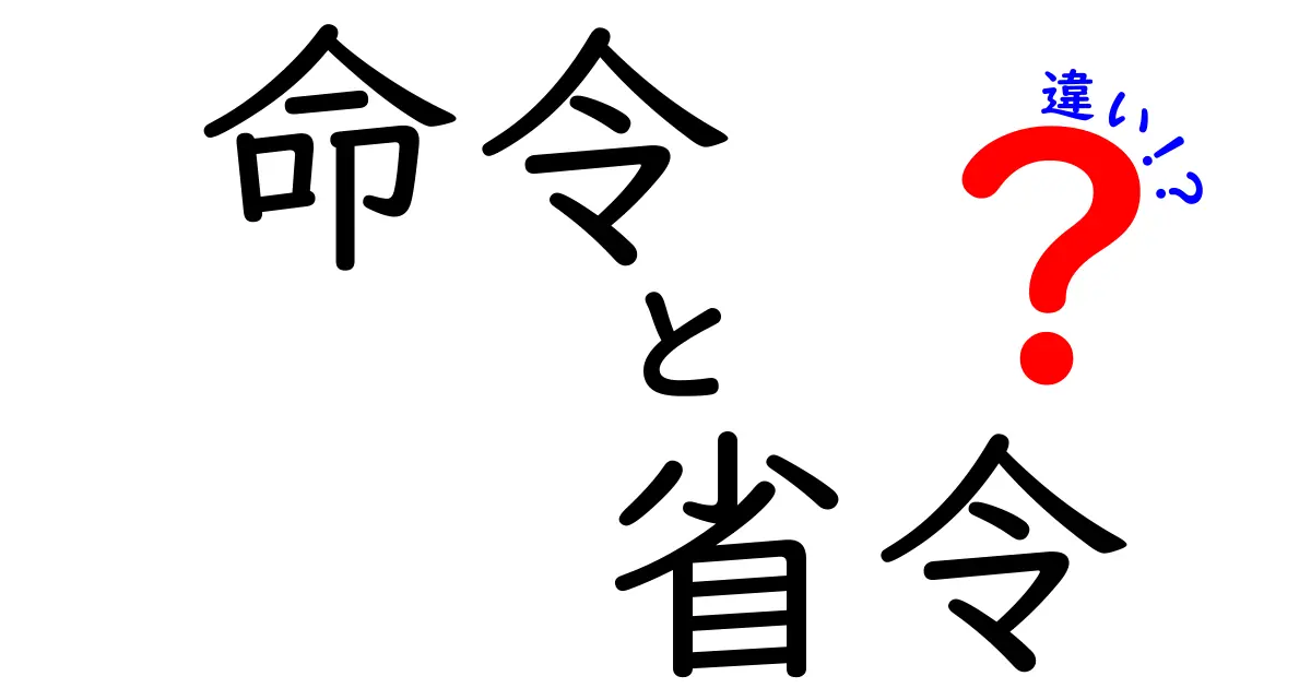命令と省令の違いとは？中学生にもわかる丁寧解説！