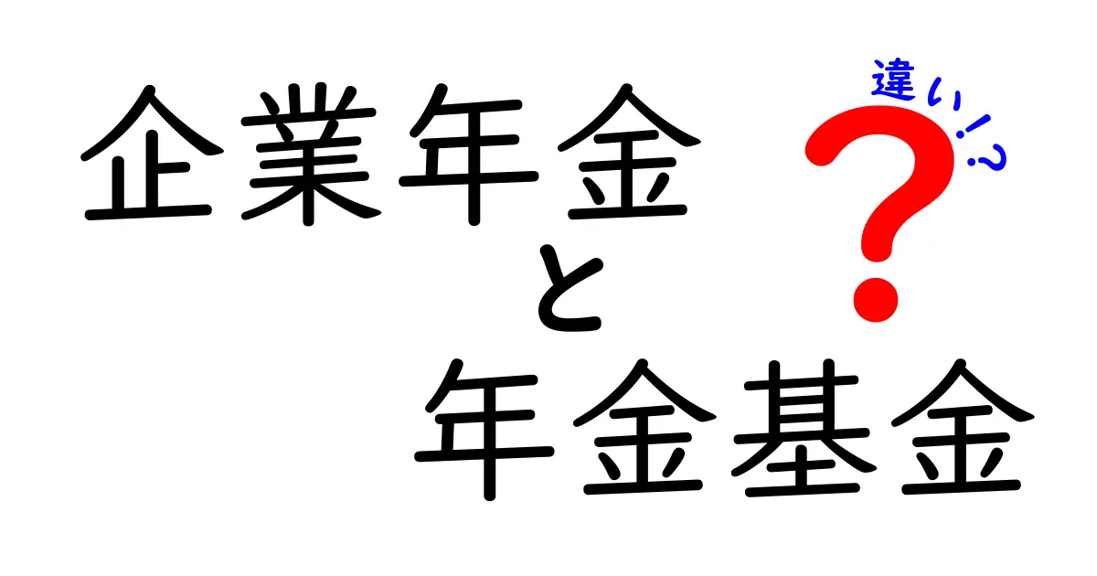 企業年金と年金基金の違いをわかりやすく解説！あなたに合った年金の選び方とは？