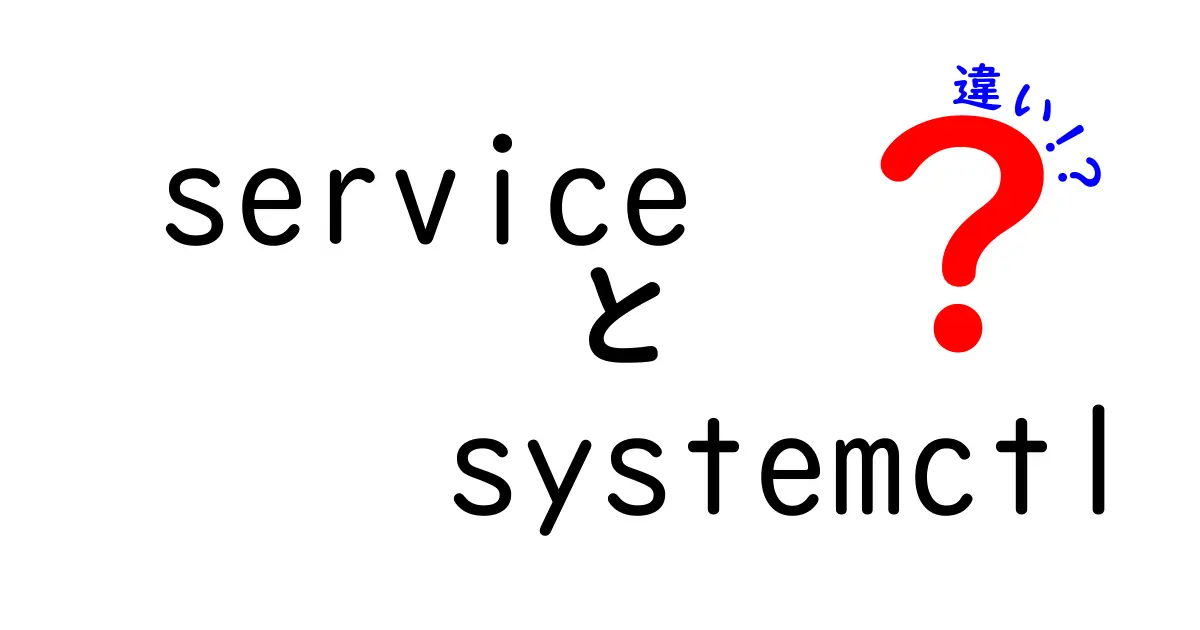 serviceとsystemctlの違いを徹底解説！初心者にも分かる使い分けガイド
