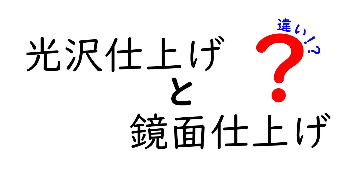 光沢仕上げと鏡面仕上げの違いを徹底解説!どんな場面で使い分けるべき?