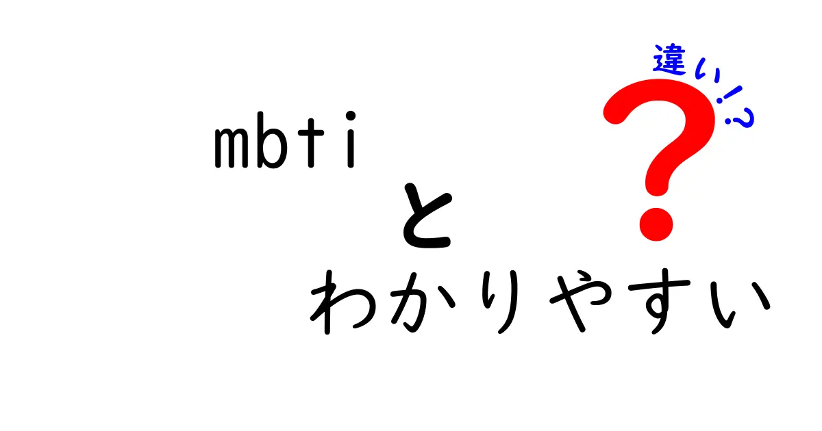 mbti わかりやすい 違いを解説！中学生にもすぐ伝わる4軸の違いと使い方