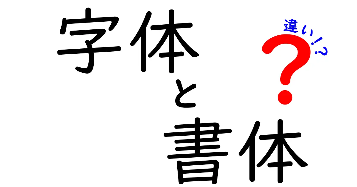 字体と書体の違いを徹底解説!中学生にも伝わる見分け方