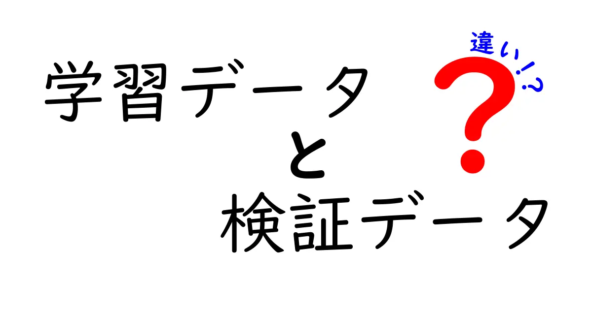 学習データと検証データの違いが一目で分かる！中学生にも分かる基本ガイド
