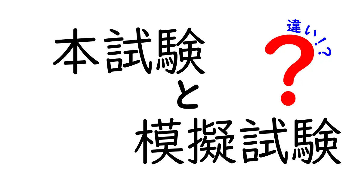 「本試験」と「模擬試験」の違いとは?合格への本当のポイントを徹底解説!