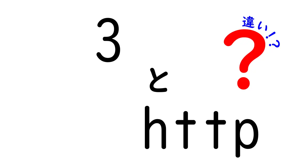 3つのHTTPの違いを徹底解説!初心者にもわかる基本