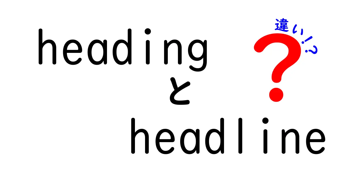 headingとheadlineの違いを徹底解説｜中学生にも伝わる見出し使い分けのコツ