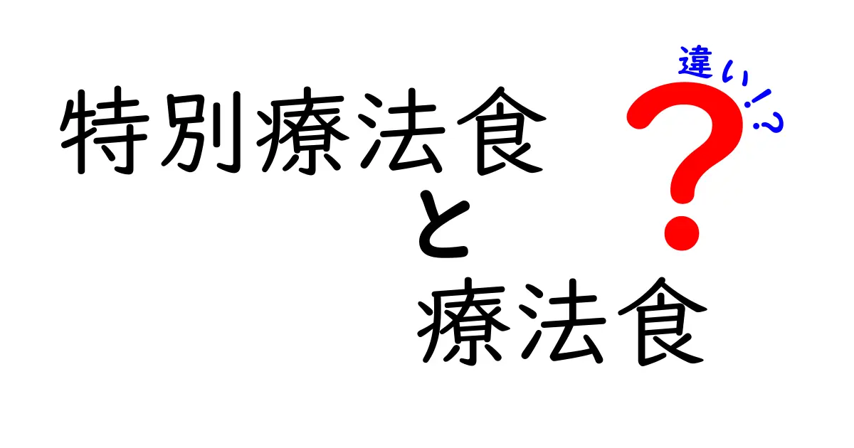 特別療法食と療法食の違いを徹底解説|正しい選び方と使い分けのコツ