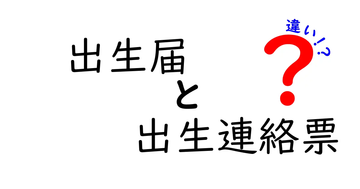 出生届と出生連絡票の違いとは？役割や提出方法をわかりやすく解説！