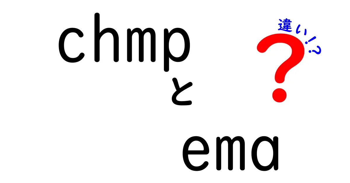 CHMPとEMAの違いを徹底解説｜chmpとemaの違いを中学生にもわかる言葉で