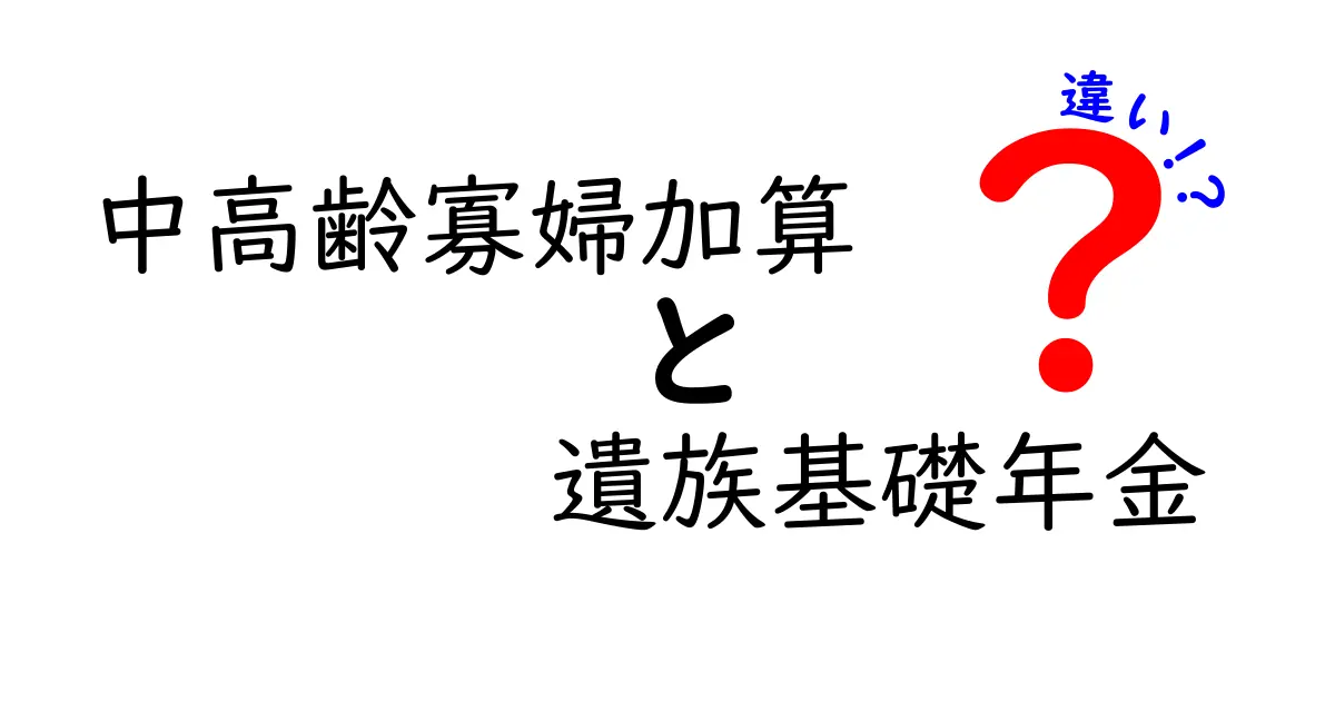 中高齢寡婦加算と遺族基礎年金の違いとは?初心者にもわかる年金制度のポイント解説