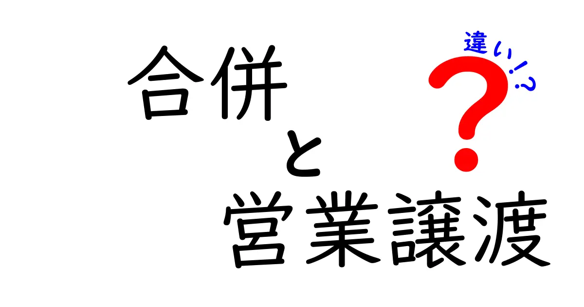 【徹底解説】合併と営業譲渡の違いって何？ビジネスの基本をわかりやすく紹介！