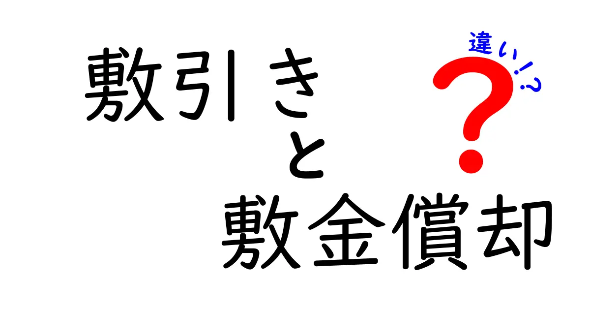 敷引きと敷金償却の違いをわかりやすく解説!賃貸契約で知っておきたいポイント