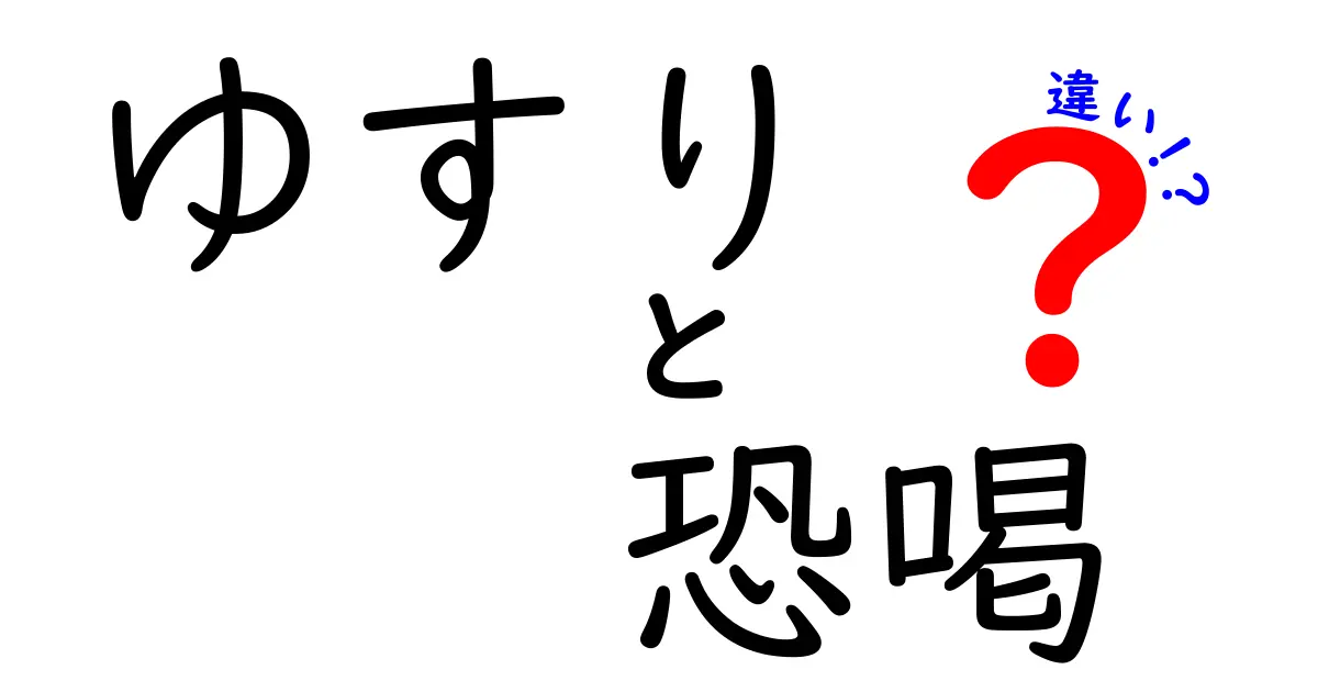 ゆすりと恐喝の違いを徹底解説！中学生にもわかる見分け方と対処法